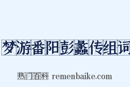 梦游番阳彭蠡传组词是什么意思的图片
